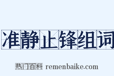 准静止锋组词是什么意思的图片